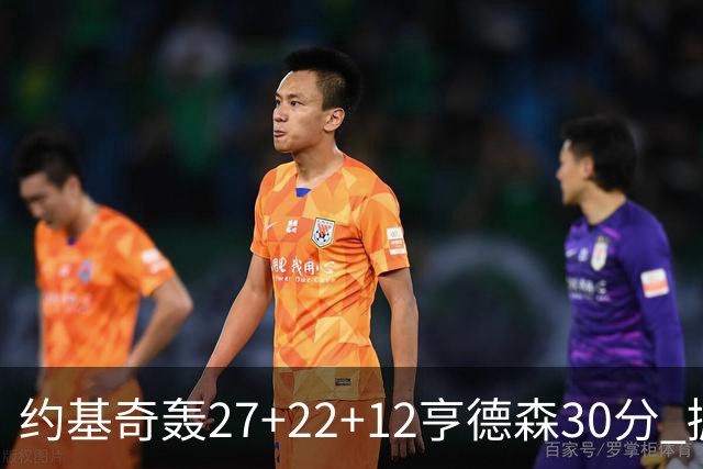 约基奇轰27+22+12亨德森30分 掘金力克开拓者