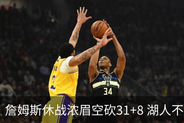詹姆斯休战浓眉空砍31+8 湖人不敌森林狼4连败