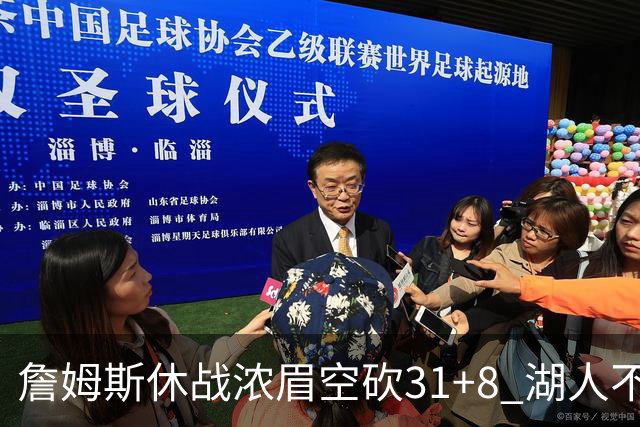 詹姆斯休战浓眉空砍31+8 湖人不敌森林狼4连败