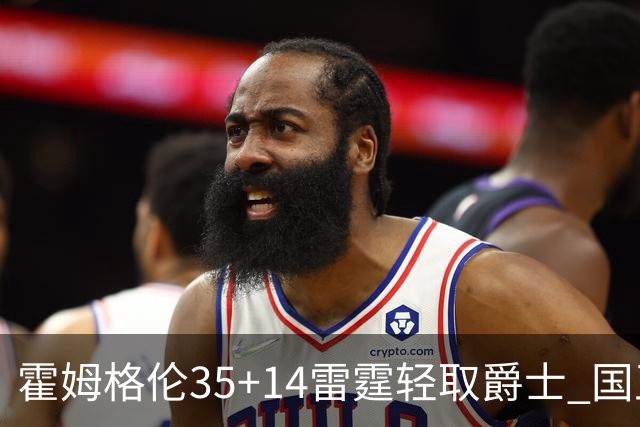 霍姆格伦35+14雷霆轻取爵士 国王送猛龙8连败